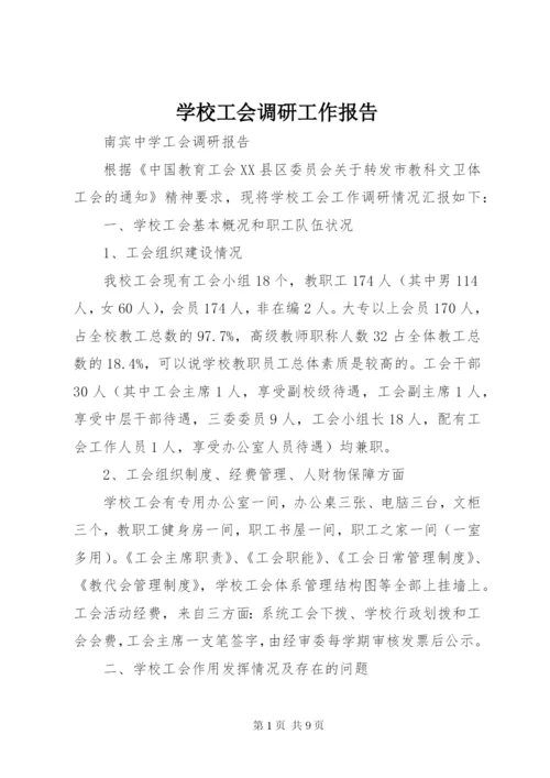 学校工会调研工作报告 (4).docx