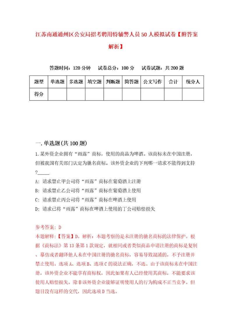 江苏南通通州区公安局招考聘用特辅警人员50人模拟试卷附答案解析第9卷