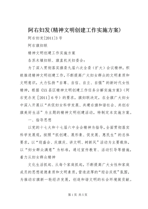 阿右妇发(精神文明创建工作实施方案) (2).docx