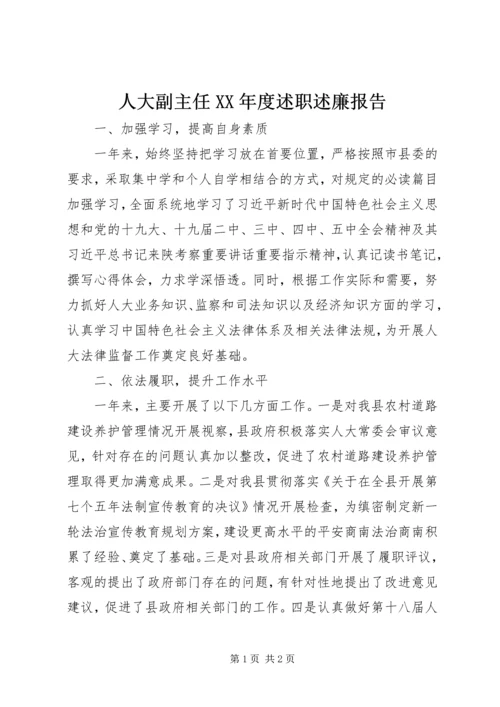 人大副主任某年度述职述廉报告.docx