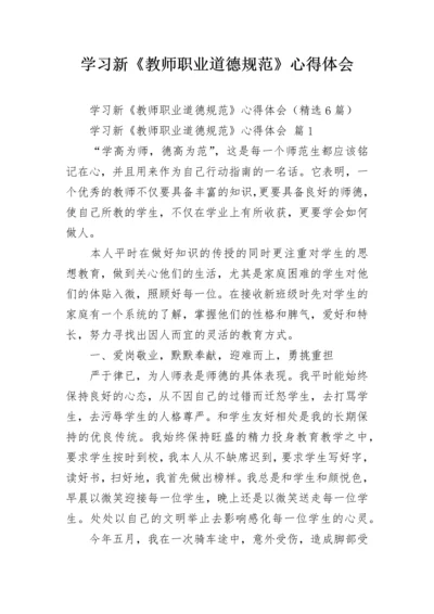 学习新《教师职业道德规范》心得体会.docx