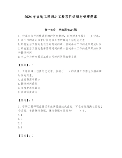 2024年咨询工程师之工程项目组织与管理题库含答案ab卷.docx