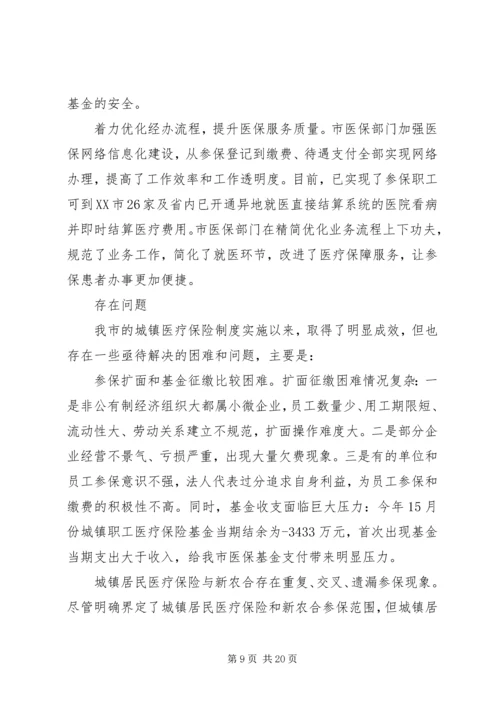 城镇居民基本医疗保险调研报告.docx