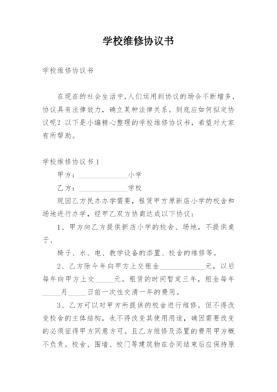 学校维修协议书.docx