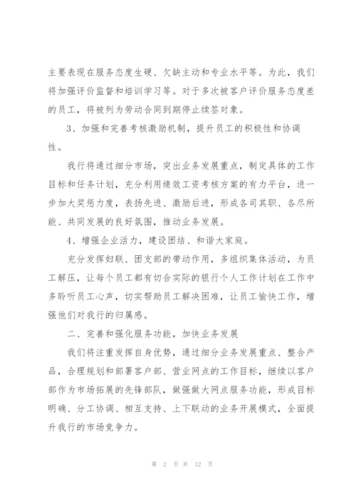 银行员工的下周工作计划安排五篇.docx
