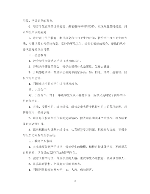 精编之一年级班主任工作计划650字范文汇总.docx