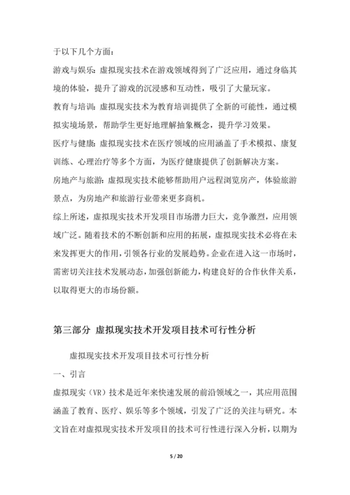 虚拟现实技术开发项目可行性分析报告.docx