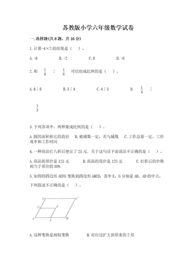 苏教版小学六年级数学试卷含答案（b卷）