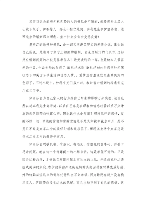 2021年傲慢和偏见读后感800字范文