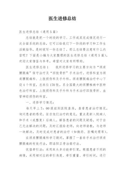 医生进修总结_3.docx