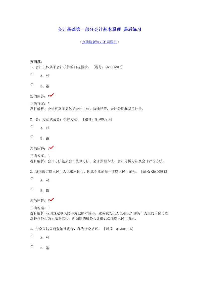 2013会计继续教育最全答案四会计基础.docx