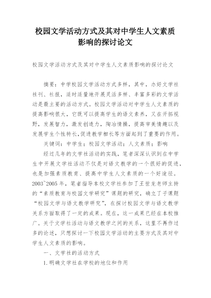校园文学活动方式及其对中学生人文素质影响的探讨论文.docx