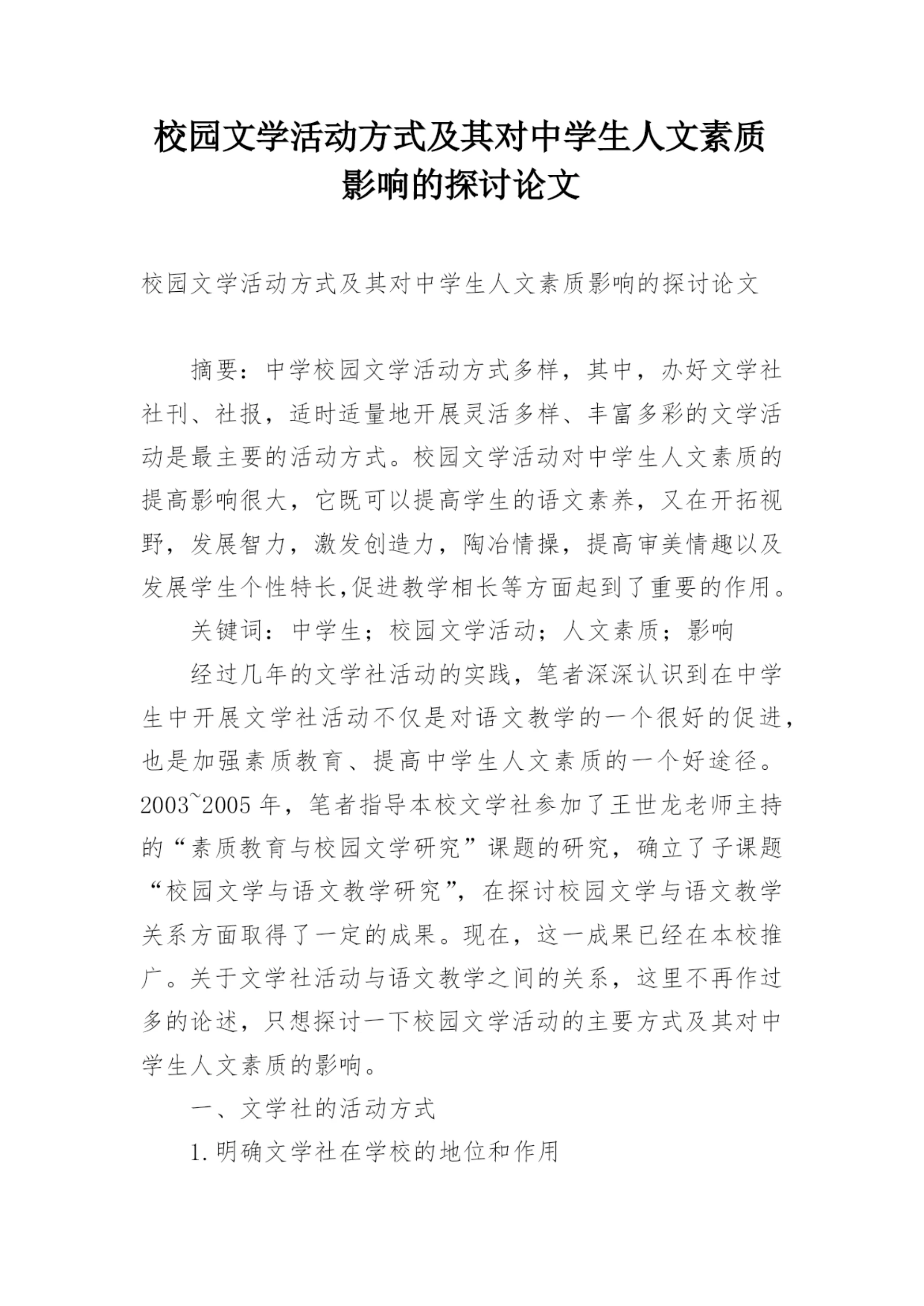 校园文学活动方式及其对中学生人文素质影响的探讨论文.docx