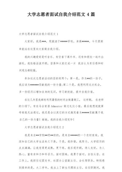 大学志愿者面试自我介绍范文4篇.docx