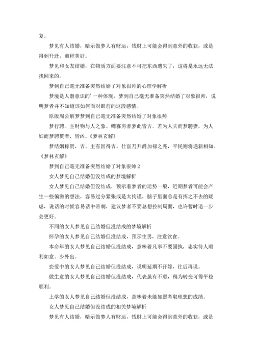 梦到自己毫无准备突然结婚了对象很帅.docx