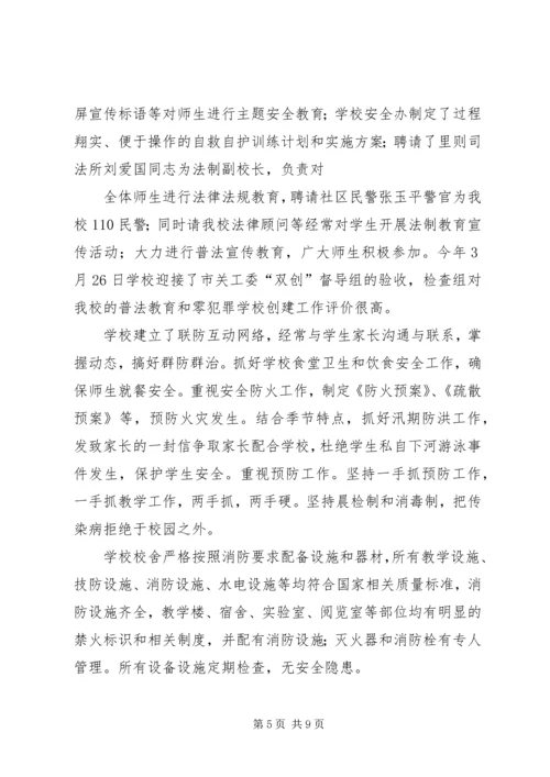 学校创建平安校园汇报材料.docx