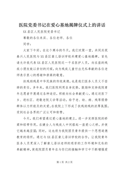 医院党委书记在爱心基地揭牌仪式上的讲话 (4).docx