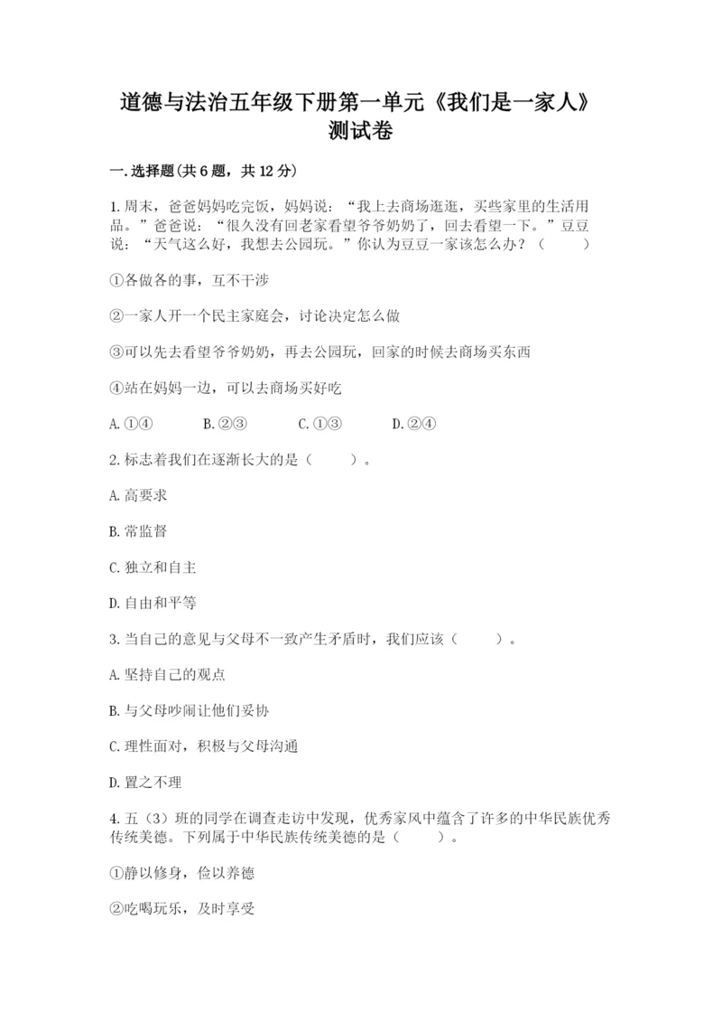 道德与法治五年级下册第一单元《我们是一家人》测试卷含答案（综合题）.docx