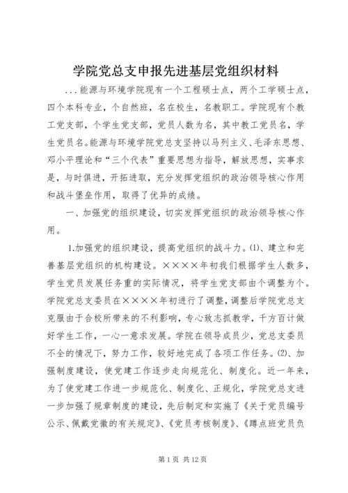 学院党总支申报先进基层党组织材料 (3).docx