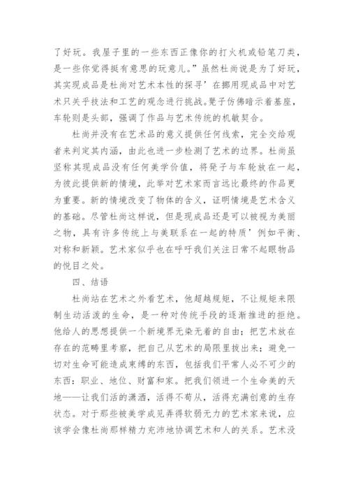 杜尚艺术理论初探论文.docx