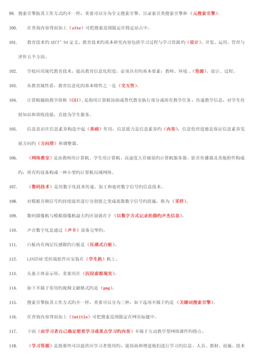 2023年高校岗前培训教师资格证最新现代教育技术轮单选.docx