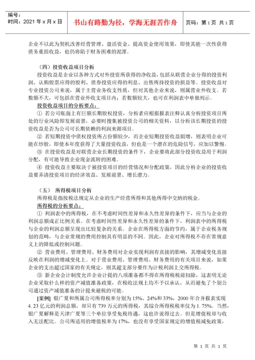 企业盈利能力分析.docx