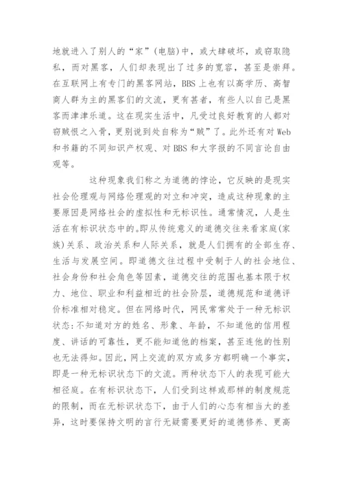 关于网络道德问题论文-大学生网络道德论文.docx