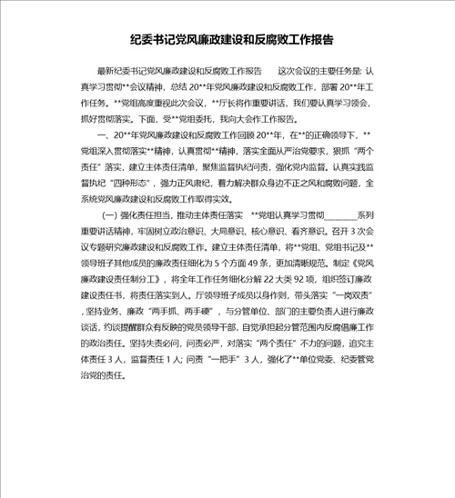 纪委书记党风廉政建设和反腐败工作报告