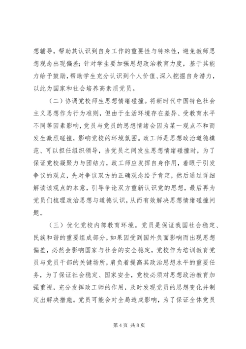 政工师党校角色定位和作用.docx