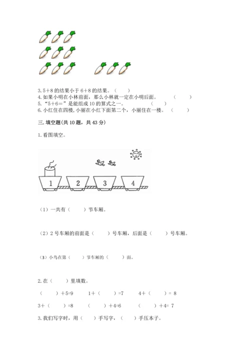 人教版一年级上册数学期末测试卷附答案（预热题）.docx