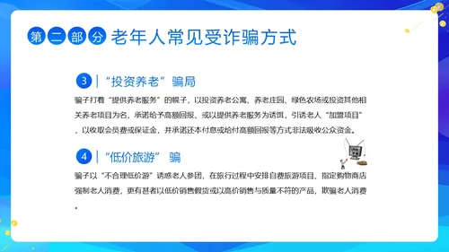 老年人防诈骗防电信诈骗老年人反诈骗PPT课件世界电信日