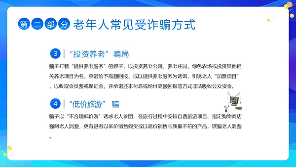 老年人防诈骗防电信诈骗老年人反诈骗PPT课件世界电信日