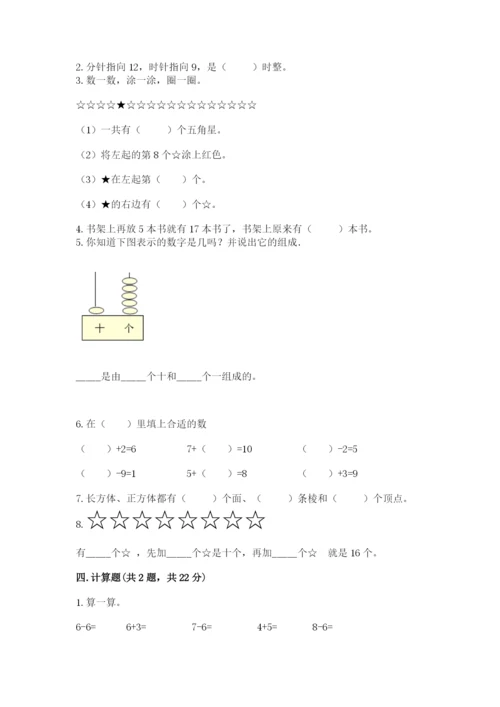 人教版一年级上册数学期末测试卷附完整答案【全优】.docx