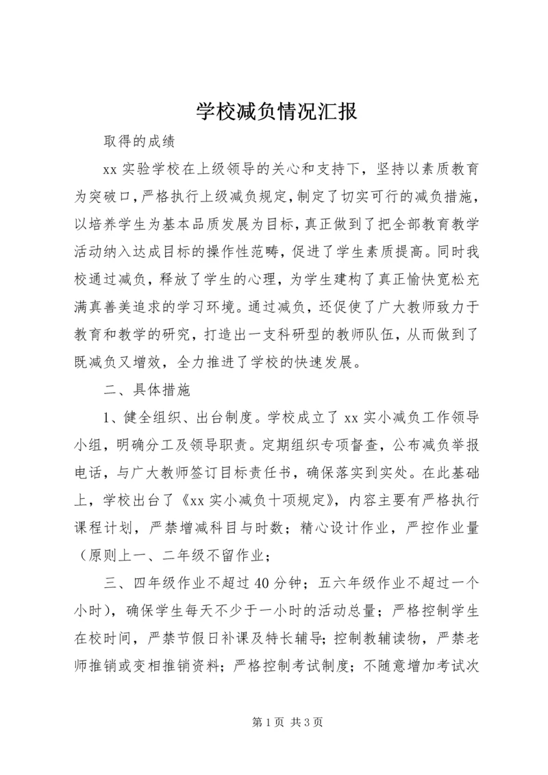 学校减负情况汇报精编.docx