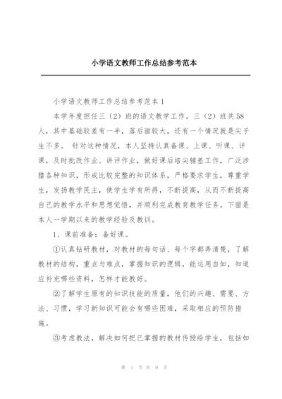 小学语文教师工作总结参考范本.docx