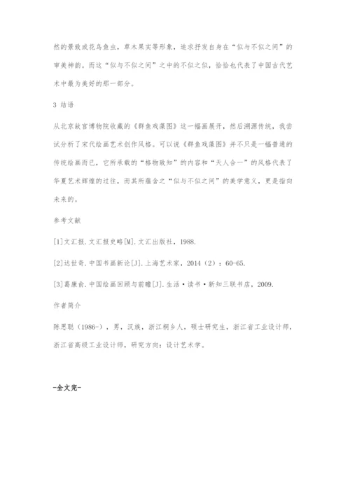 从《群鱼戏藻图》试析宋代绘画艺术创作风格.docx