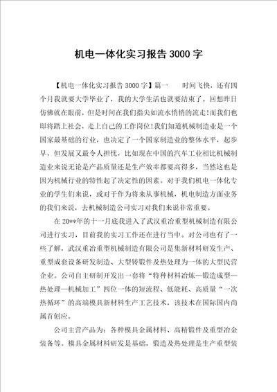 机电一体化实习报告3000字