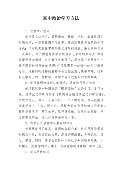 高中政治学习方法.docx