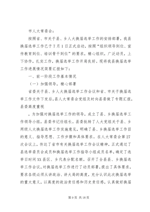 人大换届进展情况汇报.docx