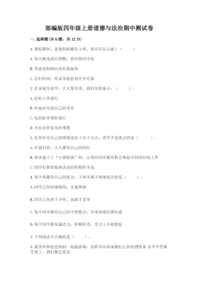 部编版四年级上册道德与法治期中测试卷（达标题）word版.docx