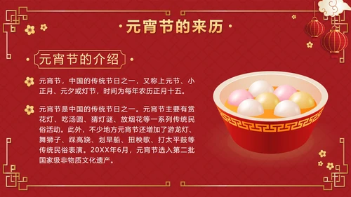 红色中国风正月十五元宵佳节班会课带内容PPT模板