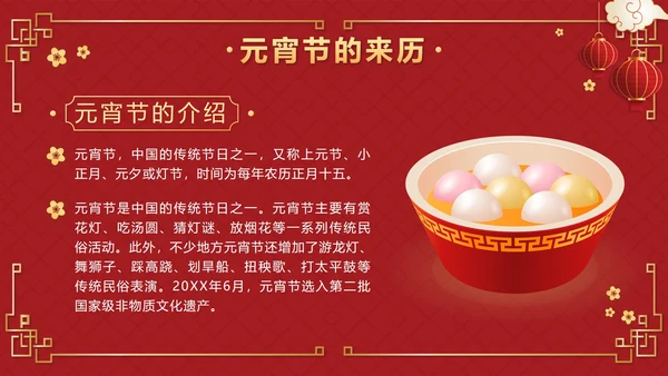 红色中国风正月十五元宵佳节班会课带内容PPT模板
