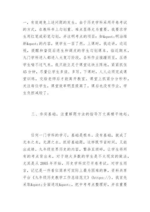 九年级历史教学工作总结.docx