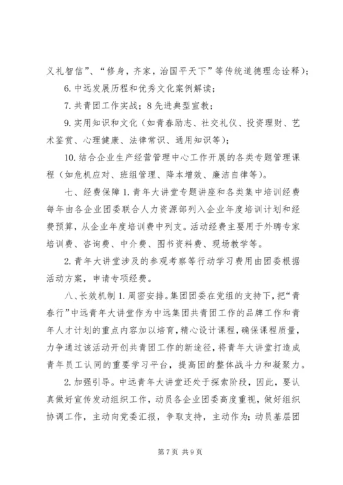 青年大讲堂活动实施方案.docx