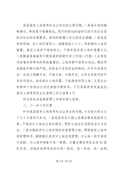 国有土地使用权出让清理工作汇报 (2).docx