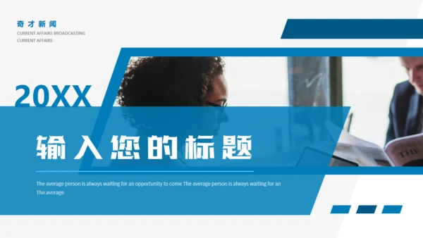 时事新闻热点，新闻直播间播报通用PPT模板