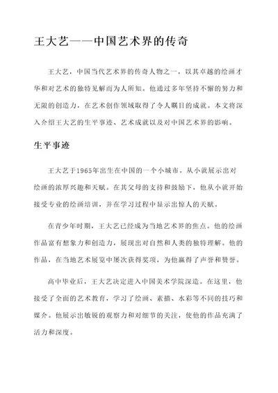 王大艺的事迹介绍