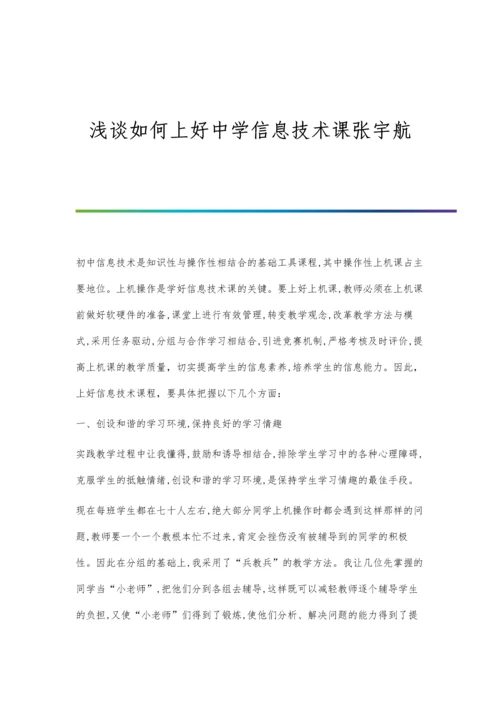 浅谈如何上好中学信息技术课张宇航.docx