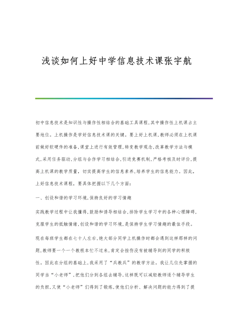 浅谈如何上好中学信息技术课张宇航.docx