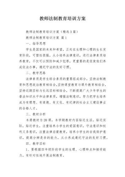 教师法制教育培训方案.docx